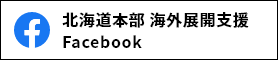 北海道本部 海外展開支援 Facebook