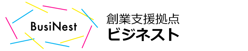 創業支援拠点ビジネスト