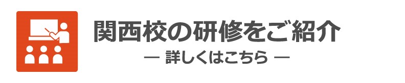 関西校の研修をご紹介 詳しくはこちら