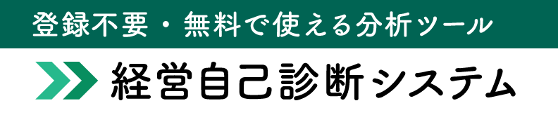 登録不要・無料で使える分析ツール　経営自己診断システム