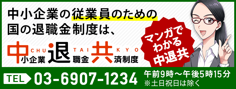 中小企業の従業員のための国の退職金制度は、中小企業退職金共済制度　電話 03-6907-1234 午前9時～午後5時15分　※土日祝日は除く　マンガでわかる中退