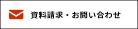 三条校 資料請求・お問い合わせ