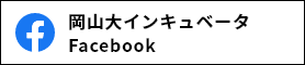 岡山大インキュベータ Facebook