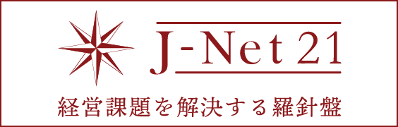 J-net21 経営課題を解決する羅針盤