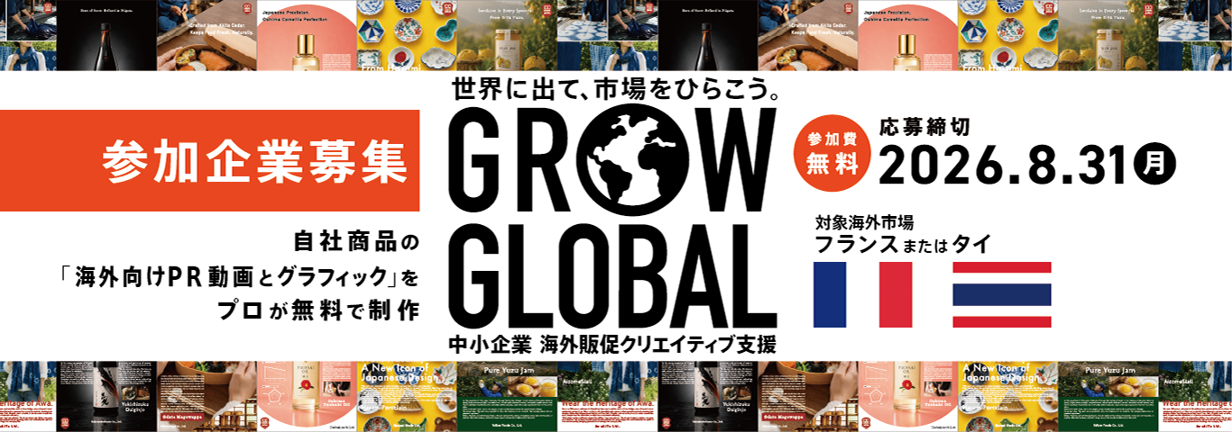 世界に出て、市場をひらこう。GROW GLOBAL 中小企業 海外販促クリエイティブ支援　参加企業募集　自社商品の「海外向けPR動画とグラフィック」をプロが無料で制作　参加費無料　応募締切　2026年8月31日月曜　対象海外市場　フランスまたはタイ
