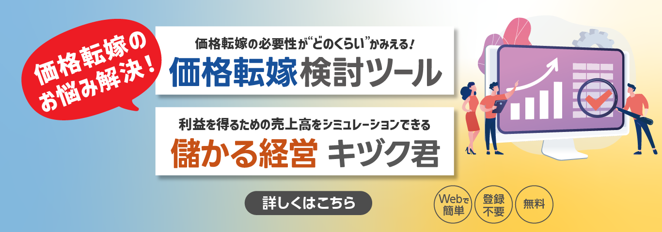 価格転嫁のお悩み解決！　価格転嫁の必要性が“どのくらい”かみえる！　価格転嫁検討ツール　利益を得るための売上高をシミュレーションできる　儲かる経営 キヅク君　Webで簡単　登録不要　無料　詳しくはこちら