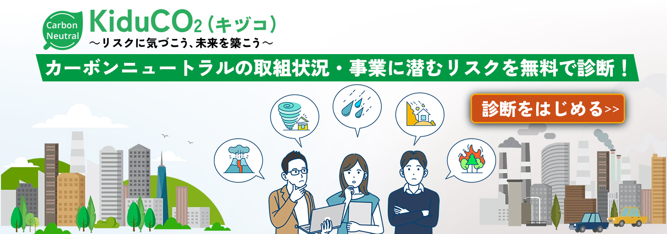 KiduCO₂（キヅコ）　リスクに気づこう、未来を築こう　カーボンニュートラルの取組状況・事業に潜むリスクを無料で診断！　診断をはじめる