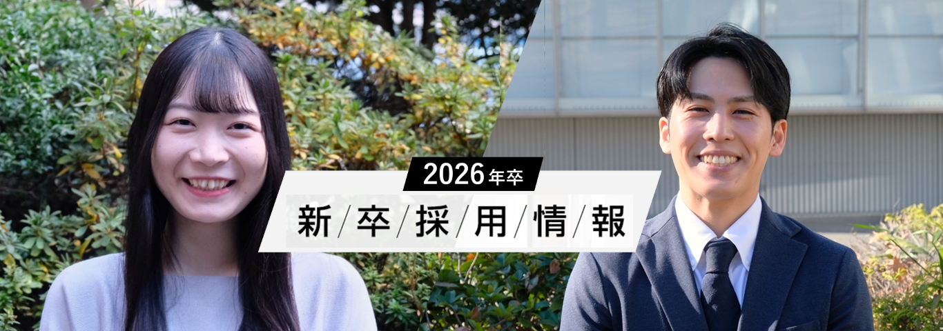2026年卒　新卒採用情報