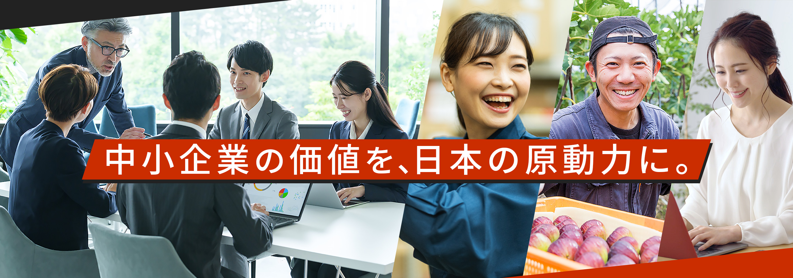 中小企業の価値を、日本の原動力に。