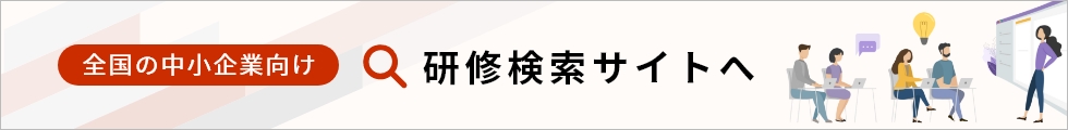 全国の中小企業向け 研修検索サイトへ