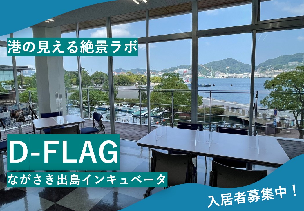 港の見える絶景ラボ　D-FLAG　ながさき出島インキュベータ　入居者募集中