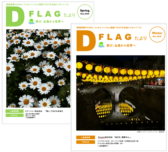 D-FLAGたよりの表紙