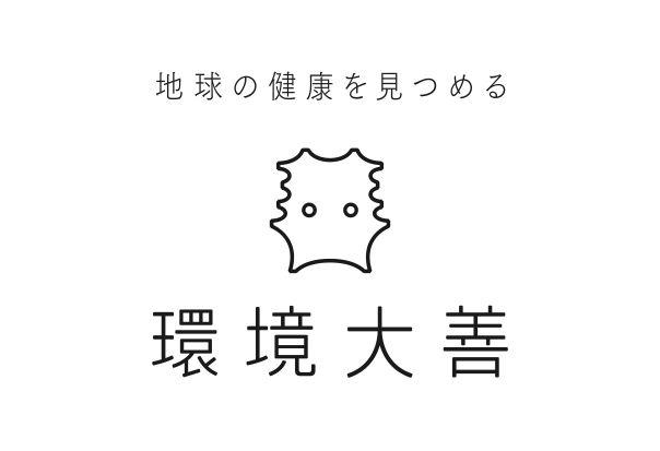 画像　環境大善イメージ