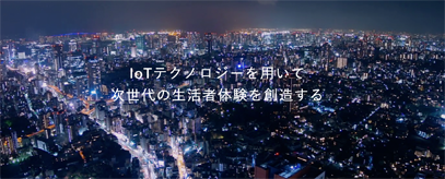 TIL企業イメージ 　IoTテクノロジーを用いて次世代の生活者体験を創造する