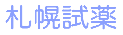 札幌試薬株式会社ロゴ