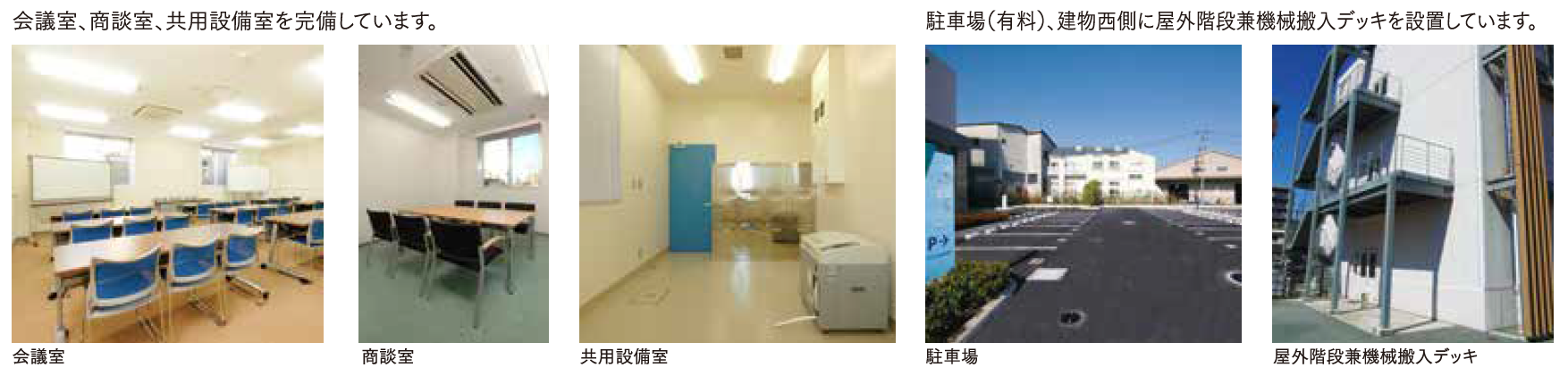 会議室、商談室、共用設備室を完備しています。駐車場（有料）、建物西側に屋外階段兼機械搬入デッキを設置しています。会議室、商談室、共用設備室、駐車場、屋外階段兼機械搬入デッキの写真。