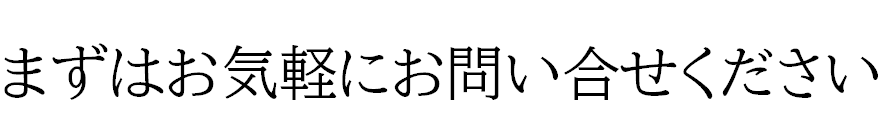 まずはお気軽にお問い合わせください