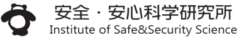 安全・安心科学研究所　Institute of Safe&Security Science