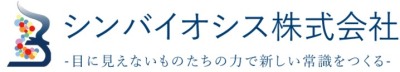 シンバイオシス株式会社－目に見えないものたちの力で新しい常識をつくる－