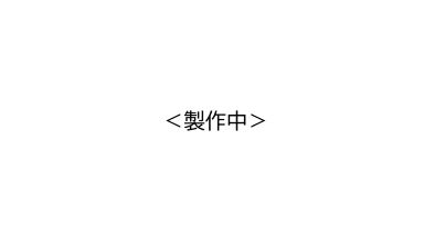 製作中