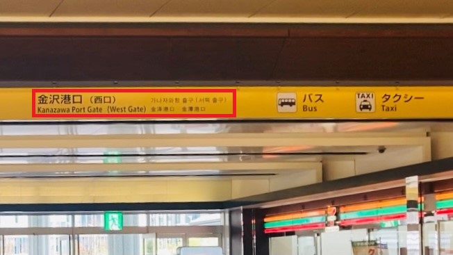 金沢駅構内の天井に掲示されている黄色の表示板