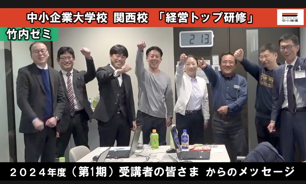 【1期生から皆様へのメッセージ】経営トップ研修の受講を検討されている皆様へ