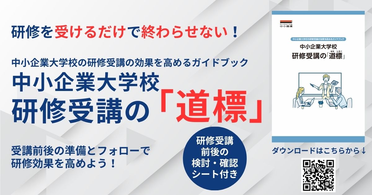 研修受講の「道標」