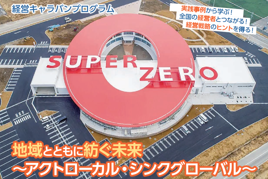 浅野撚糸株式会社フタバスーパーゼロミルの空撮画像。経営キャラバンプログラム。実践事例から学ぶ、全国の経営者とつながる、経営戦略のヒントを得る。地域とともに紡ぐ未来、アクトローカル、シンクグローバル。
