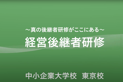 「2分でわかる経営後継者研修」の動画にアクセスする画面（リンクボタン）