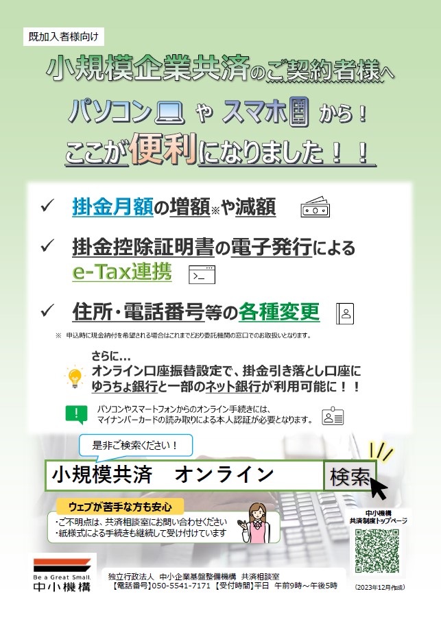 小規模企業共済ご契約者様宛てのオンライン手続き案内チラシのおもて面