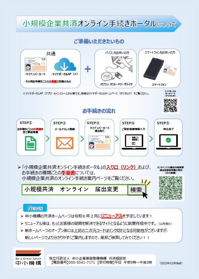 小規模企業共済ご契約者様宛てのオンライン手続き案内チラシのうら面