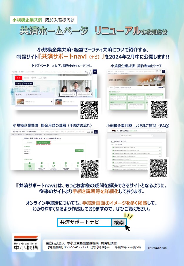 掛金納付状況及び貸付限度額等のお知らせ同封チラシのおもて面