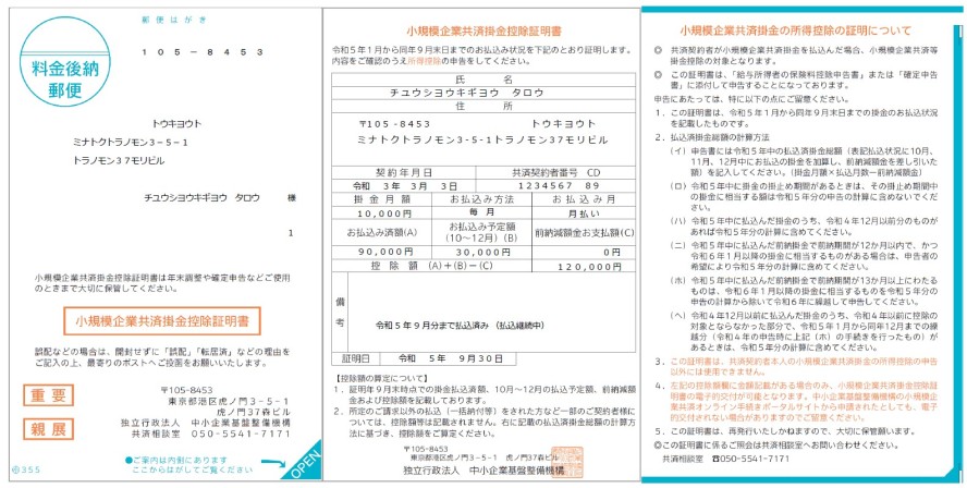 掛金控除証明書のイメージ画像