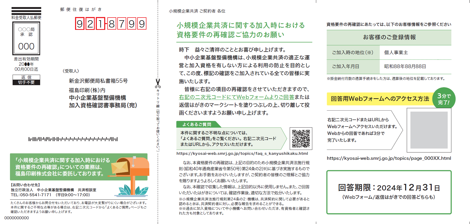 『小規模企業共済制度加入資格確認書』のイメージ画像