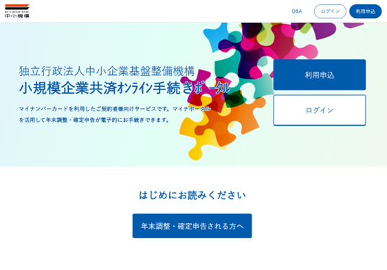 小規模企業共済オンライン手続きポータルのログイン画面