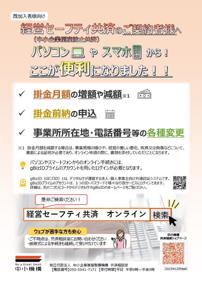 経営セーフティ共済ご契約者様宛てのオンライン手続き案内チラシのおもて面