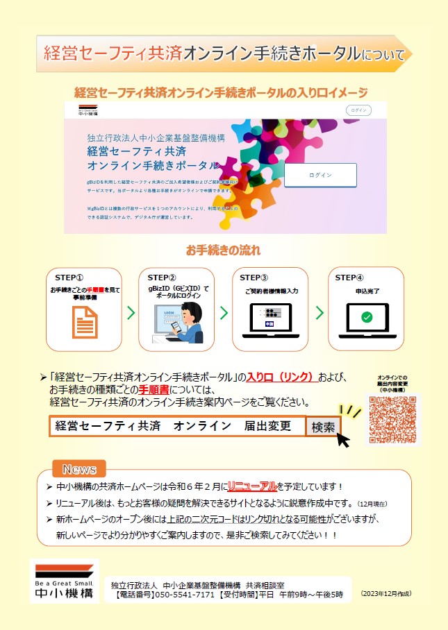 経営セーフティ共済ご契約者様宛てのオンライン手続き案内チラシのうら面