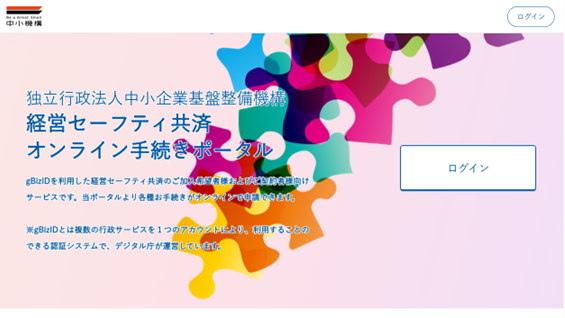 経営セーフティ共済オンライン手続きポータルのログイン画面