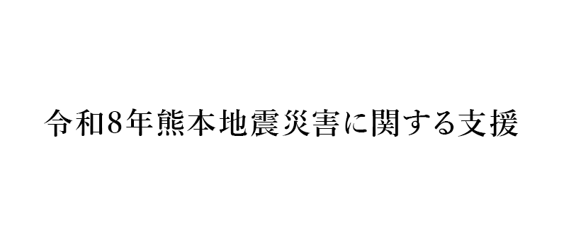 令和8年熊本地震災害に関する支援