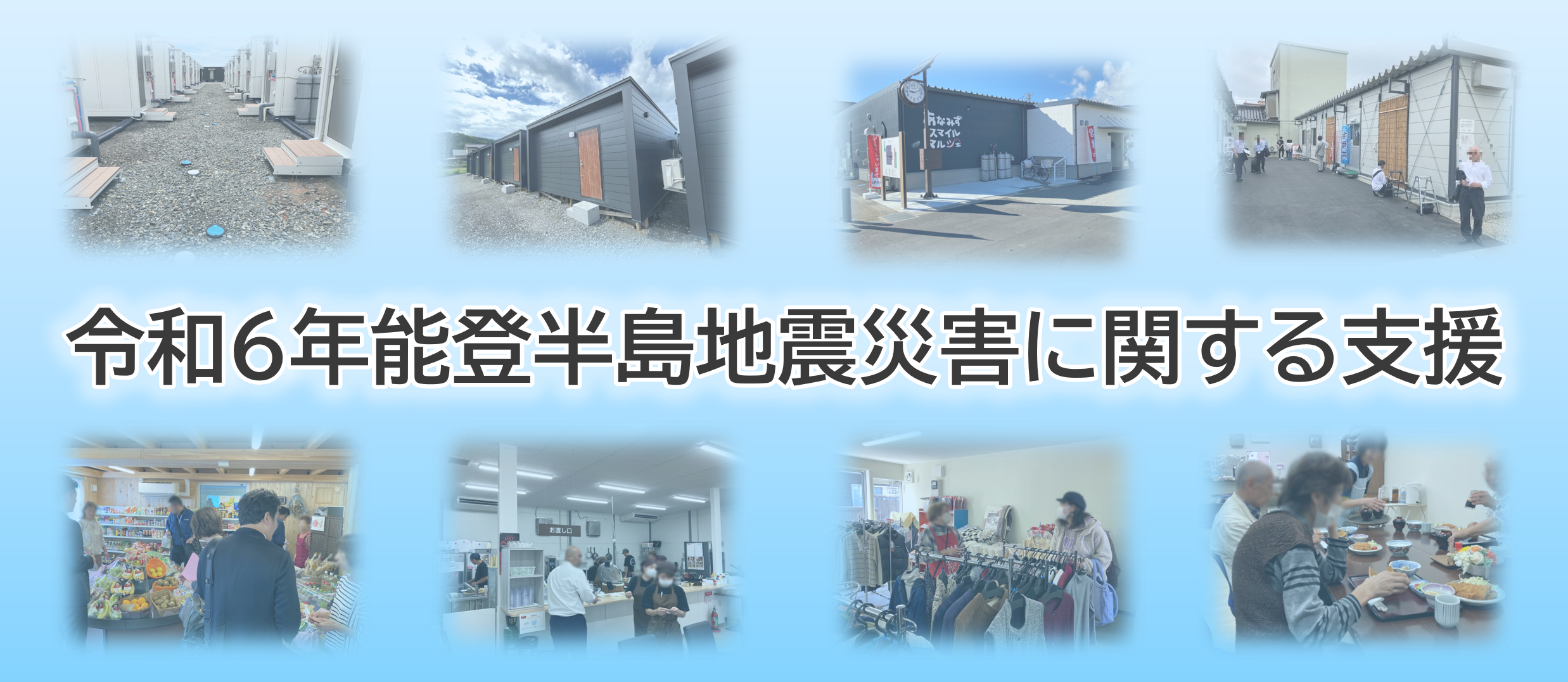 令和6年能登半島地震災害に関する支援