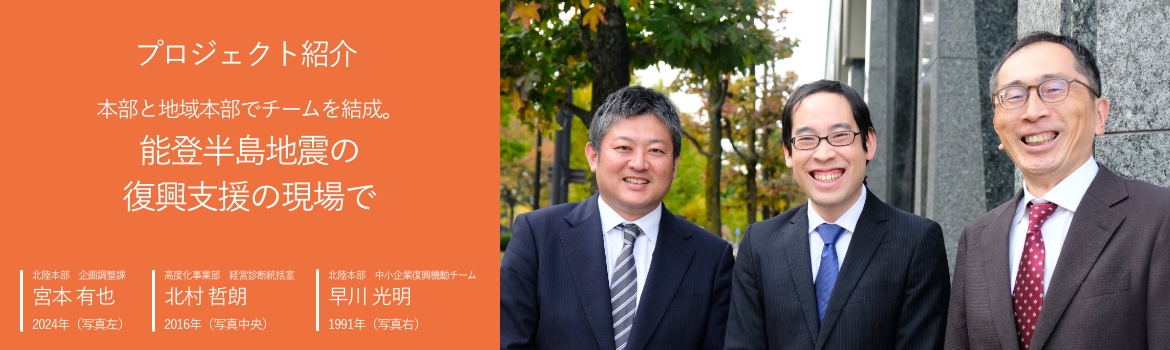 本部と地域本部でチームを結成。能登半島地震の復興支援の現場で