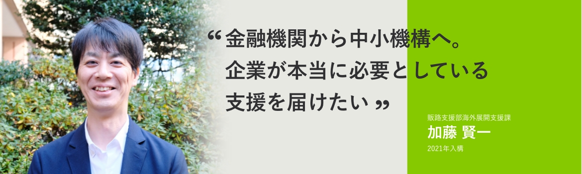 金融機関から中小機構へ。企業が本当に必要としている支援を届けたい