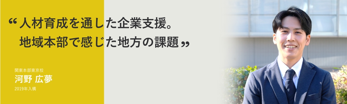 人材育成を通した企業支援。地域本部で感じた地方の課題