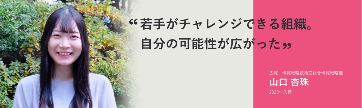 若手がチャレンジできる組織。自分の可能性が広がった