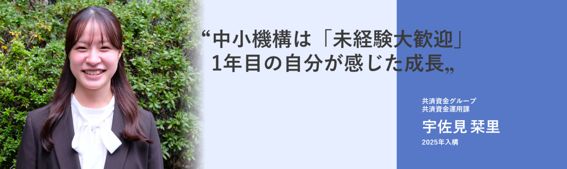 中小機構は「未経験大歓迎」1年目の自分が感じた成長