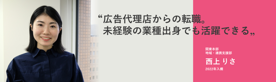 広告代理店からの転職。未経験の業種出身でも活躍できる