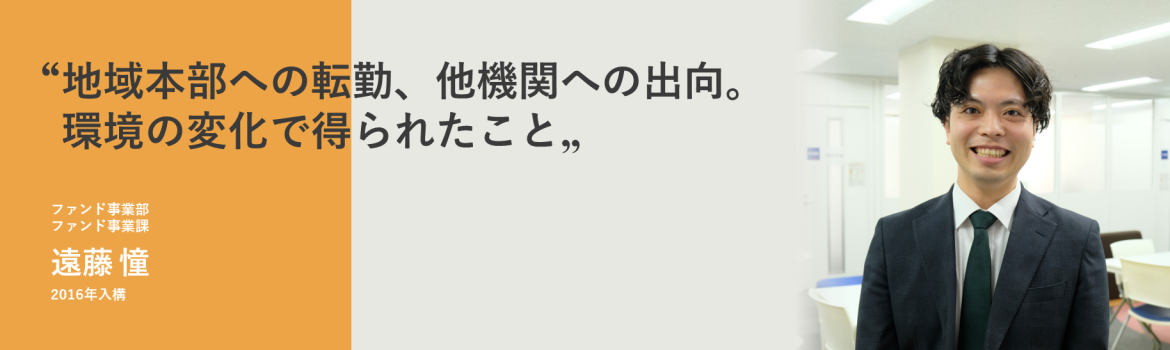 地域本部への転勤、他機関への出向。環境の変化で得られたこと