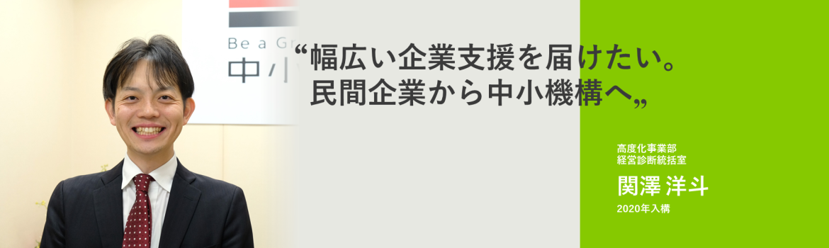 幅広い企業支援を届けたい。民間企業から中小機構へ