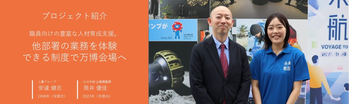 職員向けの豊富な人材育成支援。他部署の業務を体験できる制度で万博会場へ