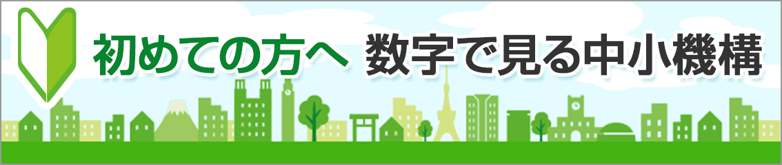 初めての方へ 数字で見る中小機構